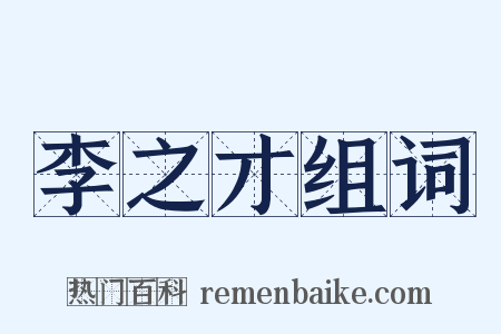 李之才组词是什么意思的图片